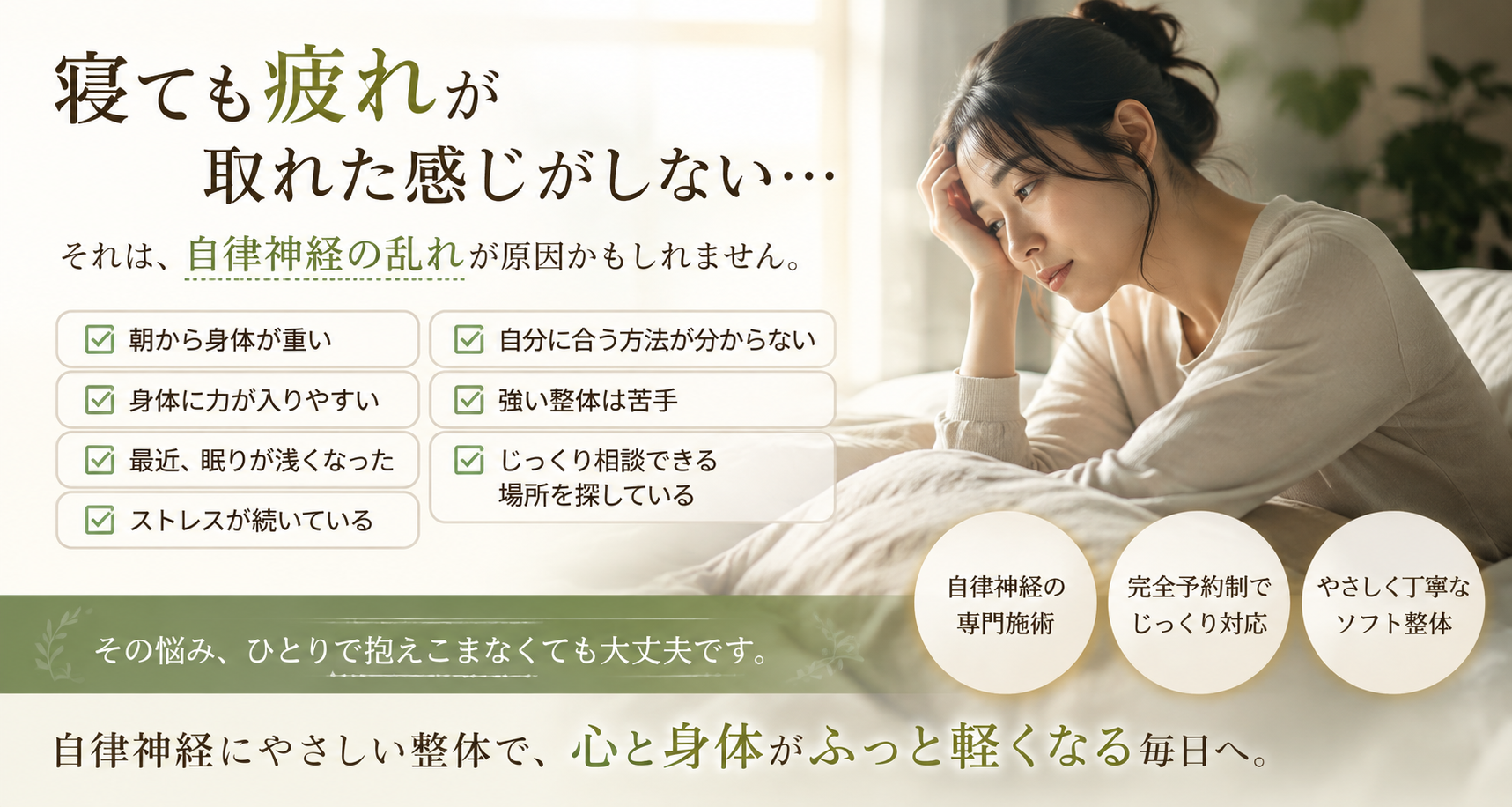 寝ても疲れが取れた感じがしない方へ、和屋のやさしい整体をご案内するイメージ
